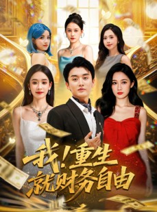 短剧《我重生就财务自由》69集短剧手机高清版在线观看