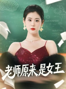短剧《老师原来是女王》80集短剧全集在线秒看