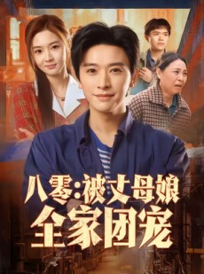 短剧《八零：被丈母娘全家团宠》70集短剧高清在线观看全集