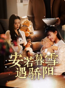 短剧《安若暮雪遇骄阳》50集短剧全集高清下载随时看