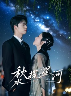 短剧《秋水揽星河》60集短剧高清流畅在线免费观看
