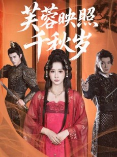 短剧《芙蓉映照千秋岁》92集短剧在线解锁全集畅享