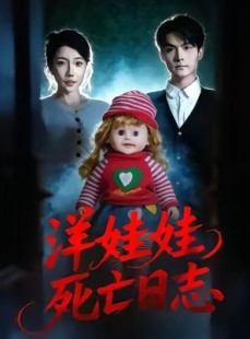 短剧《洋娃娃死亡日志》60集短剧免费在线看全集