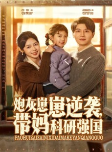 短剧《炮灰崽崽逆袭，带妈科研强国》82集短剧免费在线看完整剧情