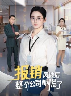 短剧《报销风波后，整个公司都慌了》60集短剧全剧情在线免费观赏