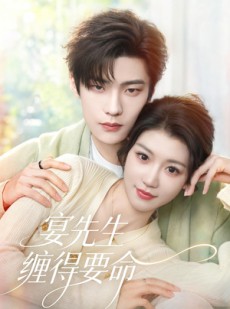 短剧《宴先生缠得要命》62集短剧高清在线无广告观看