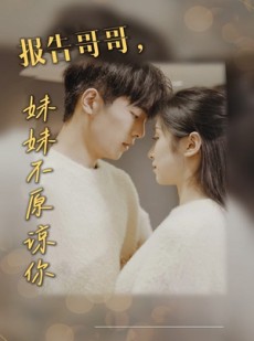 短剧《报告哥哥妹妹不原谅你》33集短剧高清流畅在线观看