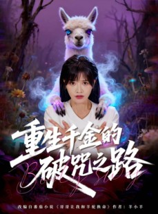 短剧《重生千金的破咒之路》60集短剧1080P高清在线速看