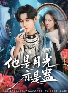 短剧《他是月光亦是蛊》60集短剧高清无删减在线看