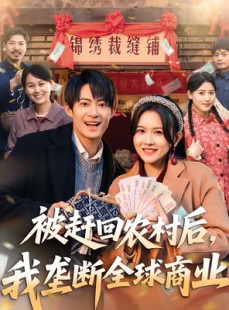 短剧《被赶回农村后，我垄断全球商业》78集短剧在线解锁全集看
