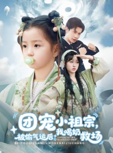 短剧《团宠小祖宗被偷气运后我喝奶救场》62集短剧高清全集手机在线观看