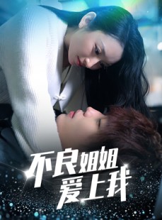 短剧《不良姐姐爱上我》30集短剧官方正版高清全集在线看