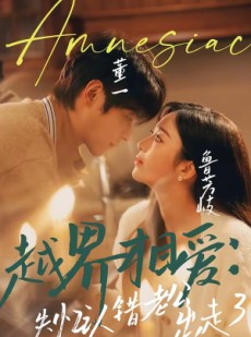 短剧《越界相爱：失忆认错老公出走了》57集短剧无删减版在线免费看