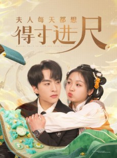 短剧《夫人每天都想得寸进尺》62集短剧全集在线随心看不停
