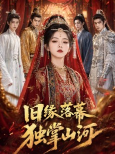 短剧《旧缘落幕，独掌山河》44集短剧免费看完整大结局