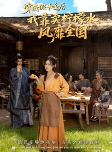 短剧《穿成假千金后我靠卖柠檬水风靡全国》70集短剧超清画质在线畅看