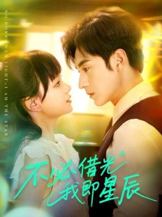 短剧《不必借光我即星辰》72集短剧全集高清流畅手机专享
