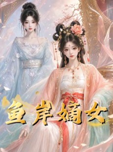 短剧《鱼岸嫡女》26集短剧超清画质在线追剧