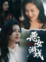 短剧《恶女游戏》51集短剧全剧在线免费观赏