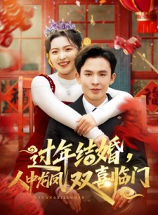 短剧《过年结婚，人中龙凤双喜临门》78集短剧超清画质免费追剧
