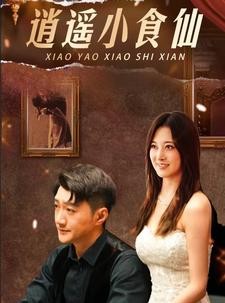 短剧《逍遥小食仙》82集短剧蓝光画质无广告观看