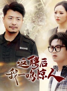 短剧《返聘后我一鸣惊人》64集短剧每日更新在线追看不停