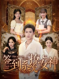 短剧《签到系统撩女神》61集短剧完整版免费在线观看
