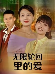 短剧《无限轮回里的爱》63集短剧高清版全集在线追看