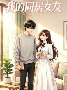 短剧《我的同居女友》35集短剧免费观看完整剧情