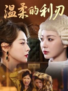 短剧《温柔的利刃》65集短剧高清全集一键观看