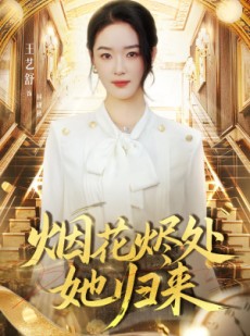 短剧《烟花烬处她归来》51集短剧超清无卡顿全集观看