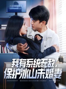 短剧《我有系统无敌，保护冰山未婚妻》73集短剧在线解锁全集观看