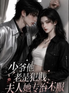 短剧《少爷他老是犯｜jian，夫人她专治不fu》109集短剧完整版免费畅享