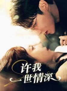 短剧《许我一世情深》84集短剧全集无广告在线观看