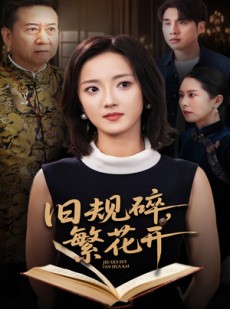 短剧《旧规碎繁花开》60集短剧高清全集免费观看