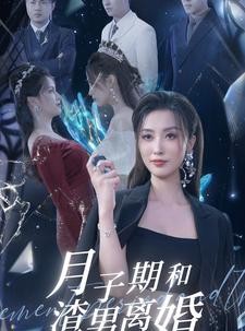 短剧《月子期和渣男离婚》80集短剧全集剧情流畅播放