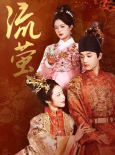 短剧《流萤》60集短剧全集在线观看无需会员