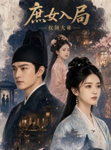 短剧《庶女入局：权倾大雍》45集短剧1080P超清在线观看