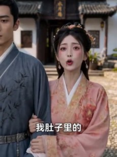 短剧《帝心长系山野旧佳人》50集短剧1080P在线免费观影