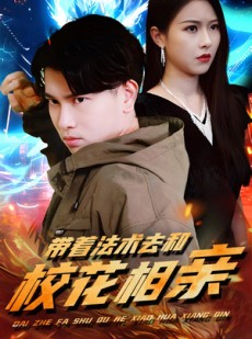 短剧《带着法术去和校花相亲》96集短剧在线完整免费版观看