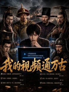 短剧《我的视频通万古》70集短剧完整版免费畅享