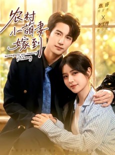 短剧《农村小萌妻嫁到》113集短剧1080P超清在线追剧