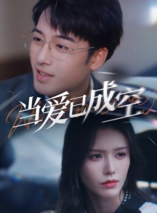 短剧《当爱已成空》30集短剧全集在线观看高清完整版