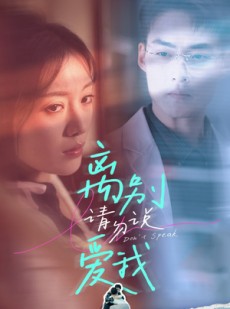 短剧《离别请勿说爱我》31集短剧高清流畅在线观看