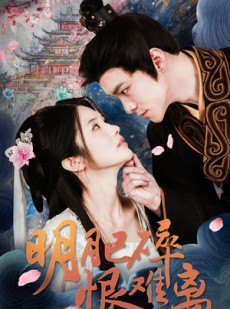 短剧《明月已碎恨难离》40集短剧全集资源一键获取