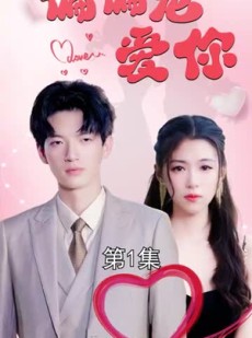 短剧《偏偏宠爱你》79集短剧全集资源一键解锁观看