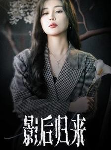 短剧《影后归来》74集短剧高清流畅在线免费观看