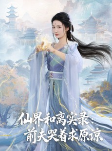 短剧《跳下诛仙台，归来我是无双神女》72集短剧超清画质畅享观看