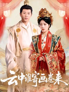 短剧《云中谁寄画卷来》79集短剧高清全集极速缓冲观看