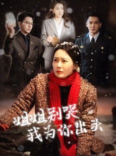 短剧《姐姐别哭我为你出头》48集短剧高清版全集在线观看